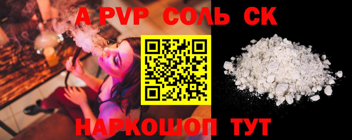 A-PVP СК КРИС  A-PVP VHQ  Междуреченск  APVP Соль 
