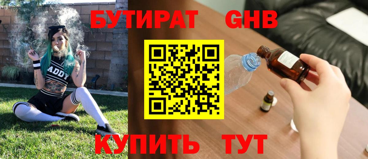 Бутират оксибутират Междуреченск