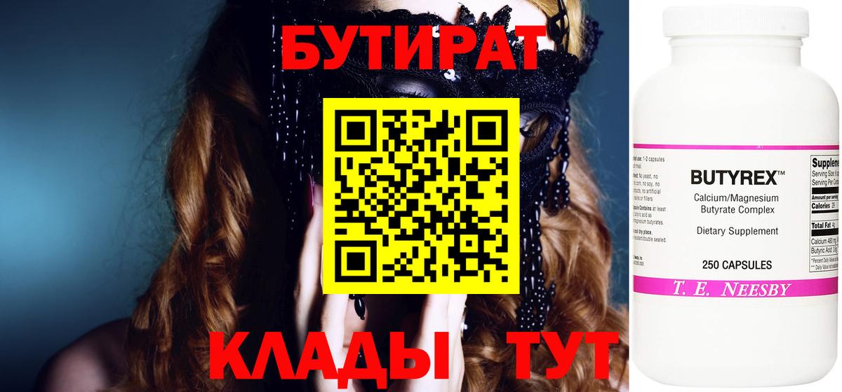 БУТИРАТ 99%  Междуреченск 