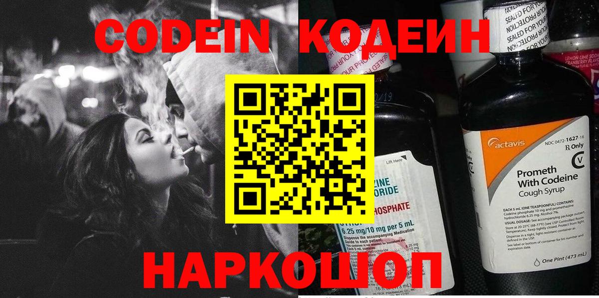 Кодеин Purple Drank Междуреченск